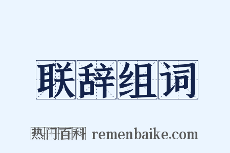 联辞组词是什么意思的图片